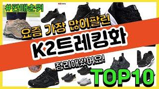 K2트레킹화 추천 판매순위 Top10 || 가격 평점 후기 비교