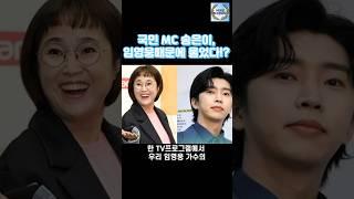 국민 MC 송은이, 임영웅때문에 울었다!?