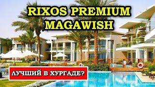 Rixos Premium Magawish – Лучший Отель Хургады? Полный Обзор и Советы