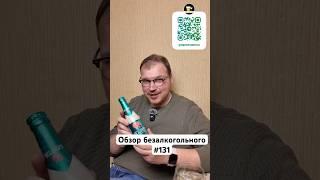 Delirium безалкогольное 0,0 #beerreview #пиво #craftbeerreview #юмор #bier #обзор #podcast #бельгия