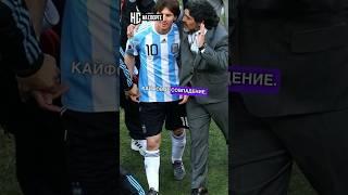 Какой клуб объединяет Месси и Марадону? #месси #марадона #messi