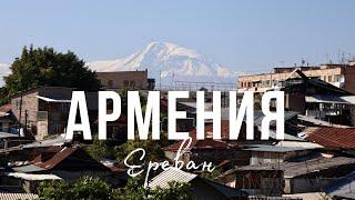 ЕРЕВАН, АРМЕНИЯ | ЛУЧШИЕ МЕСТА В АРМЕНИИ | КАК ОТКРЫТЬ БАНКОВСКУЮ КАРТУ | ОТНОШЕНИЕ К ПРИЕЗЖИМ