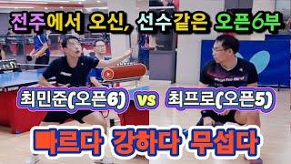 최민준(오픈6), 전주에서 오신, 선수같은 오픈6부 / 빠르다 강하다 무섭다 vs 최프로