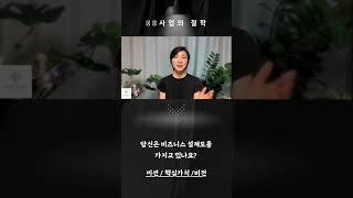 사업의 철학을 만드는 구체적인 방법