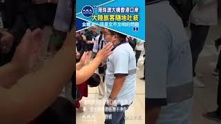 港珠澳大橋香港口岸 大陸旅客隨地吐痰 女職員：這是文不文明的問題｜#shorts