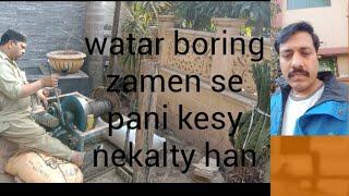 watar boring 250 fit in lahore zameen se pani se pani kesy nekalta he