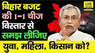 Bihar Budget 2025-2026 की एक-एक बातें समझ लीजिए इस Video में, क्या-क्या मिला है ? | Bihar News