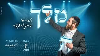 Avrumi Danziger - Melech | אברמי דאנציגער - מלך