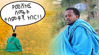 የመሸነፍ ስሜት ተሰምቶኝ ነበር : Comedian Eshetu : Donkey tube