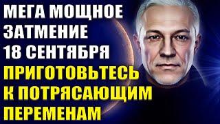 Мега мощное затмение и Супер полнолуние 18 сентября