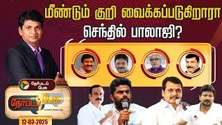 Nerpadapesu: மீண்டும் குறி வைக்கப்படுகிறாரா செந்தில் பாலாஜி? | Senthilbalaji | DMK | BJP