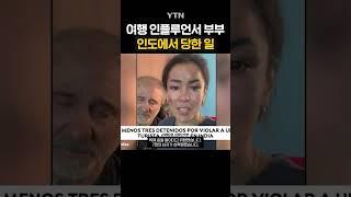 인도 여행 중인 부부가 당한 끔찍한 일 #shorts / YTN