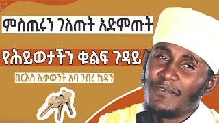 ️ አንጀት አርስ ስብከት  በርእስ ሊቃውንት አባ ገብረ ኪዳን | aba geber kidan sibket | seifu on ebs |  EOTC |  ethiopia