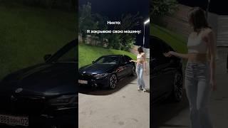 Как я закрываю свою машину