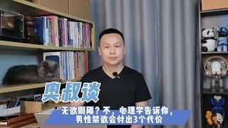 【奥叔谈】无欲则刚？不，心理学告诉你，男性禁欲会付出3个代价