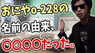 おにやo-228の名前の由来と食中毒になった話【2021/07/29】＜おにや雑談＞