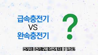 [전기차충전기] 급속충전기 vs 완속충전기 어떤게 더 나을까요? feat. CLOVA Dubbing