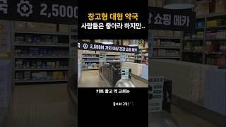 창고형 대형 약국 탄생, 사람들은 좋아라 하지만.. #창고형약국 #건강쇼핑 #약물오남용  #신개념약국 #약국브이로그 #의약품정보  #약사브이로그 #헬스케어트렌드 #소비자선택권