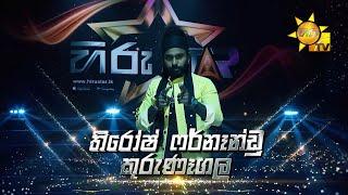 තිරෝෂ් ෆර්නෑන්ඩු   - Nirosh Fernando| Hiru Star Season 3 | Episode 82