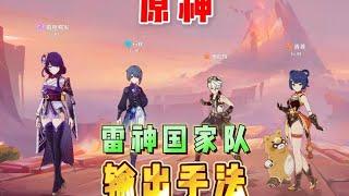 原神：将军平民顶级阵容：雷神国家队输出手法！ #原神纳塔