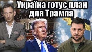 Україна готує план для Трампа | Віталій Портников