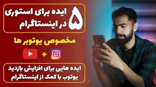 ایده های استوری اینستاگرام، برای یوتوبر ها