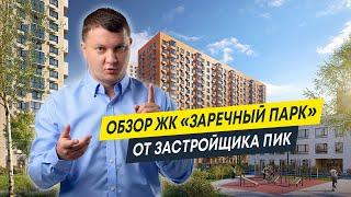 Обзор ЖК Заречный Парк от застройщика ПИК  | Новостройки Спб