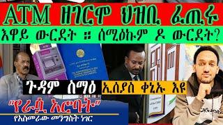 ኢሰያስ ቀኒኡ እዩ ፥ ATM ዘገርሞ ህዝቢ ፈጢሩ ,,,, ጉዳም ስማዕ ፥ እዋይ ውርደት ። ሰሚዕኩም ዶ ውርደት ?