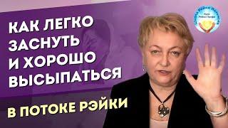 Как легко заснуть с помощью Рейки и быть в потоке во сне. Техника Рейки. Мастер Рейки Татьяна Яшнова