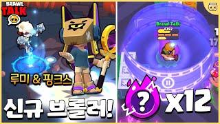 신규 브롤러 2개와 신규 하이퍼차지 12개 등장!! 엄청난 규모의 업데이트네요ㄷㄷ [브롤스타즈 2월 브롤토크 완벽분석]