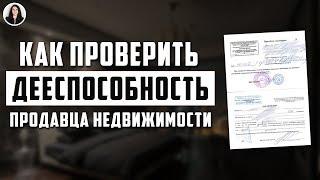 ДЕЕСПОСОБНЫЙ ИЛИ НЕТ ПРОДАВЕЦ Недвижимости? Как проверить?