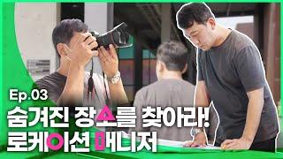 출구 없는 매력 직업 로케이션 매니저 모셔와 봄ㅣ광계자들 EP.03 #광고에관계된자들 #스토리보드작가 #제일기획