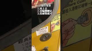 香港復古磅重機 體驗5元的快樂 #巴豬陛 #香港 #復古磅重機 #懷舊 #香港打卡 #香港旅遊 #hongkong #hongkongtravel