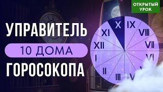 УПРАВИТЕЛЬ 10 ДОМА  В ДОМАХ ГОРОСКОПА. ОТКРЫТЫЙ УРОК В ШКОЛЕ АСТРОЛОГИИ ВОСКРЕСКНЬЕ 10-00