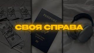 Ти Знайдеш Свою Справу За 6 Хвилин - Як знайти свою справу