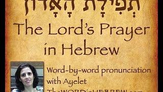 The Lord's Prayer in Hebrew with syllable-by-syllable pronunciation!