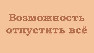 Возможность отпустить всё