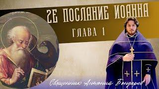 2е послание Иоанна | священник Антоний Бондарев