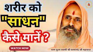 शरीर को "साधन" कैसे मानें ? ||Yug-Purush|| How to consider the body as a “means”?