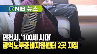 [NIB 뉴스] 인천시,‘100세 시대’ 광역노후준비지원센터 2곳 지정