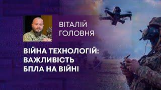 ТВ7+. ВІЙНА ТЕХНОЛОГІЙ: ВАЖЛИВІСТЬ БПЛА НА ВІЙНІ