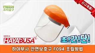 [프리공구] 하야부사 안면보호구 플라스틱 타입 F094 조립방법