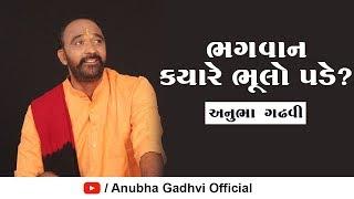 Bhagvan Kyare Bhulo Pade ? l Chhandotsav | Live | Dayaro | Anubha Gadhvi | Sairam Dave | 2019