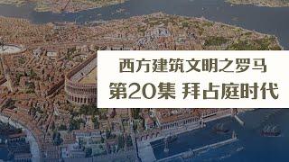 【重磅推荐】西方建筑文明之罗马   第20集 拜占庭时代（完）