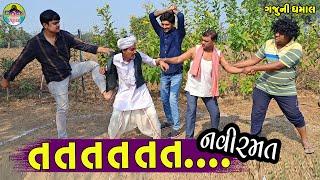 Ta.ta.ta.ta.ta.ta...Navi Ramat || તતતતતત નવી રમત || Gaju ni Dhamal || Deshi Comedy ||