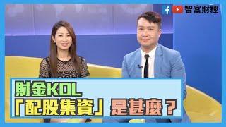 【財金KOL】「配股集資」是甚麼？