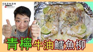 #佐治 青檸牛油鱈魚柳 食譜 | 佐治GCFamily