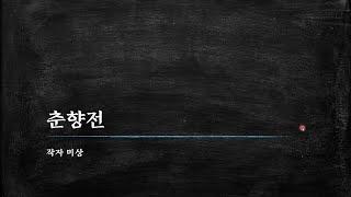 춘향전- 03 절정 결말_변사또의 생일잔치와 이몽룡의 암행어사 출도 장면, 그리고 변사또 봉고파직후 서울로 올라가는 이몽룡과 춘향, 그리고 결말