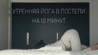 Утренняя йога в постели | 10 мин