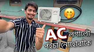 AC লগালোঁ ঘৰত - Air Conditioner in my Home 